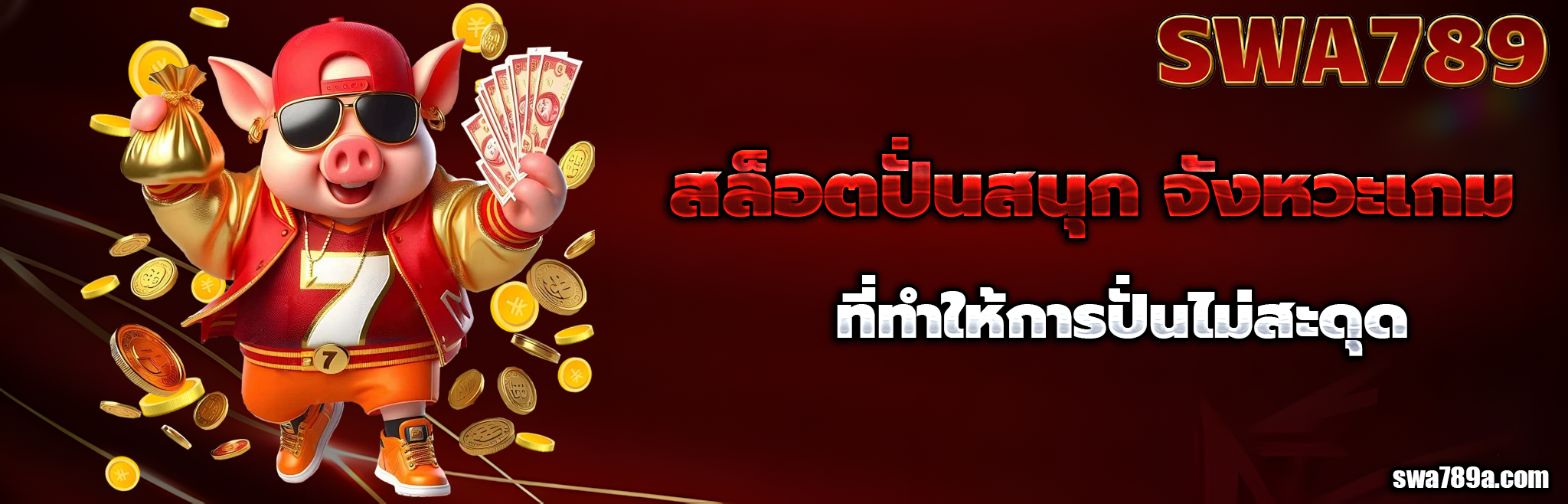 สล็อต swa789