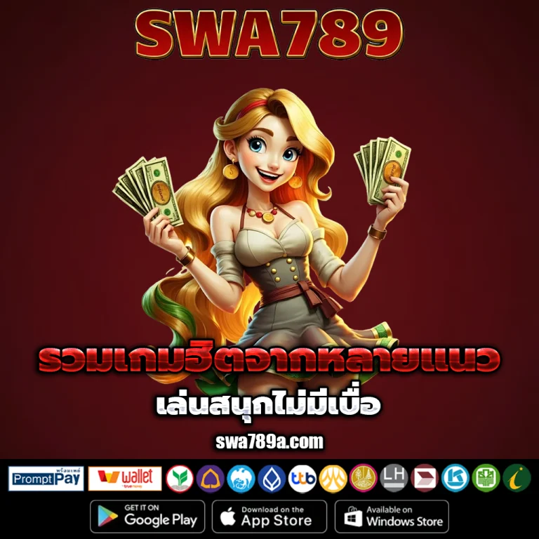 swa789 เครดิตฟรี