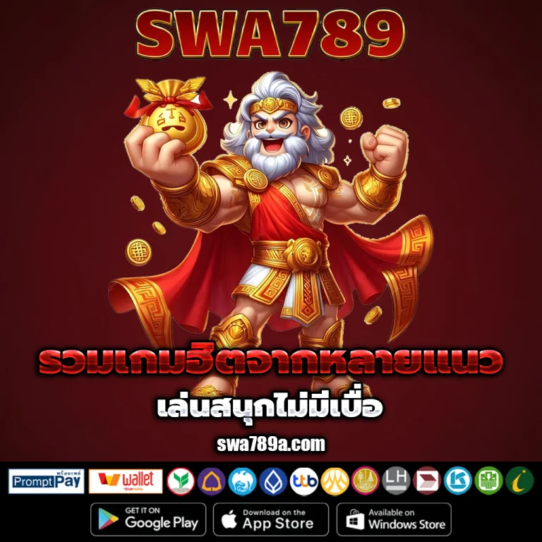 swa789 ทางเข้า